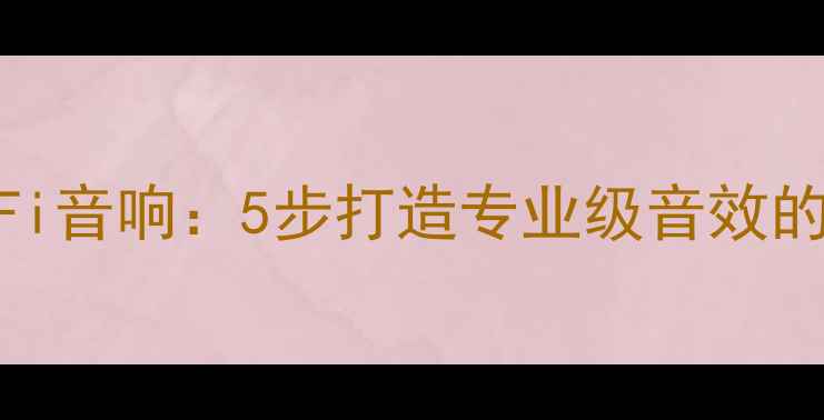 图片 ✨电脑音乐转HiFi音响：5步打造专业级音效的音响升级指南✨