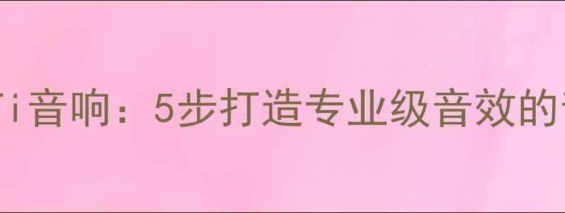 图片 ✨电脑音乐转HiFi音响：5步打造专业级音效的音响升级指南✨1