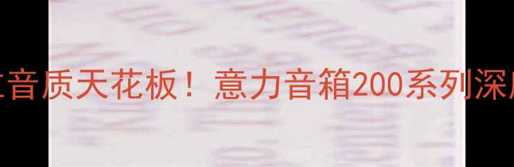 图片 ✨百元价位音质天花板！意力音箱200系列深度测评全🎧