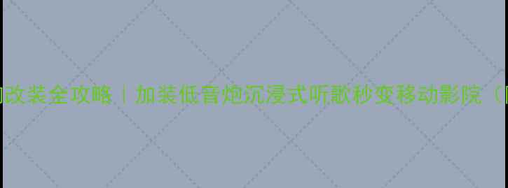 图片 ✨科雷傲音响改装全攻略｜加装低音炮沉浸式听歌秒变移动影院（附详细教程）
