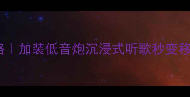 图片 ✨科雷傲音响改装全攻略｜加装低音炮沉浸式听歌秒变移动影院（附详细教程）2