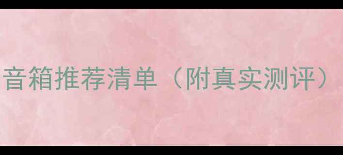 图片 ✨租房党必看！高性价比蓝牙音箱推荐清单（附真实测评）｜客厅卧室办公室场景实测🌟