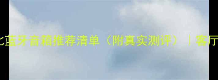 图片 ✨租房党必看！高性价比蓝牙音箱推荐清单（附真实测评）｜客厅卧室办公室场景实测🌟1