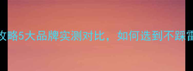 图片 ✨系列汽车功放改装全攻略5大品牌实测对比，如何选到不踩雷的功放？附避坑指南🔥