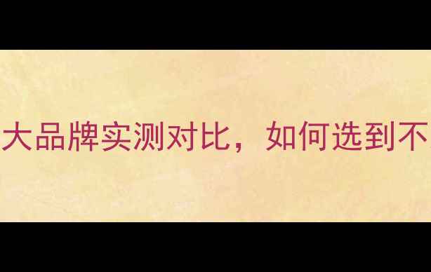 图片 ✨系列汽车功放改装全攻略5大品牌实测对比，如何选到不踩雷的功放？附避坑指南🔥2