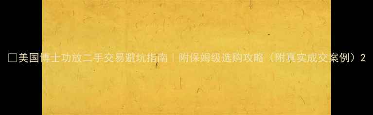 图片 ✨美国博士功放二手交易避坑指南｜附保姆级选购攻略（附真实成交案例）2