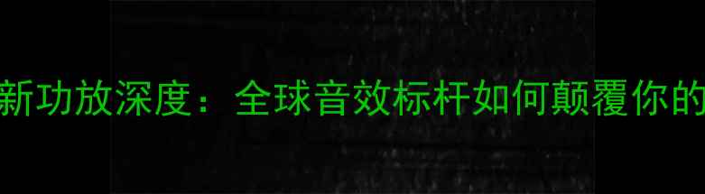 图片 ✨美国品牌创新功放深度：全球音效标杆如何颠覆你的听觉体验？🎵