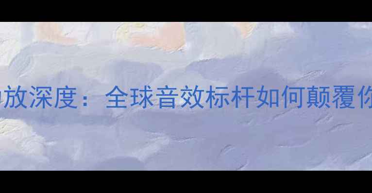 图片 ✨美国品牌创新功放深度：全球音效标杆如何颠覆你的听觉体验？🎵1