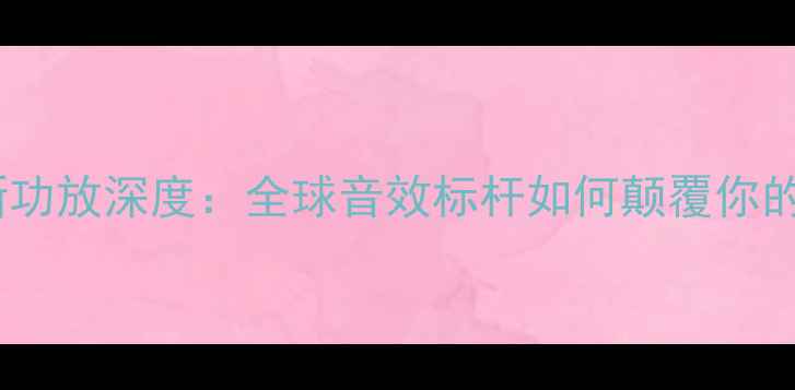 图片 ✨美国品牌创新功放深度：全球音效标杆如何颠覆你的听觉体验？🎵2