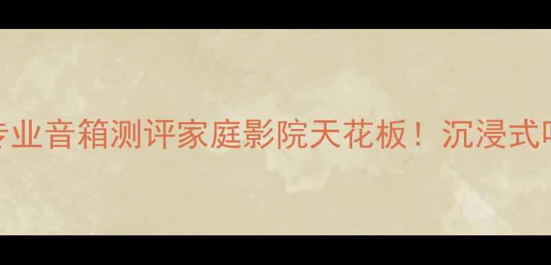 图片 ✨美国弧度专业音箱测评家庭影院天花板！沉浸式听感体验全💎