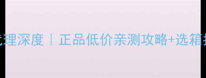 图片 ✨美声音箱中国总代理深度｜正品低价亲测攻略+选箱指南（附购买链接）