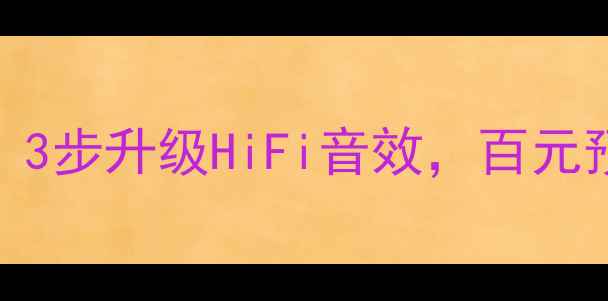 图片 ✨致炫音响改装全攻略：3步升级HiFi音效，百元预算也能听出高级感！⚡