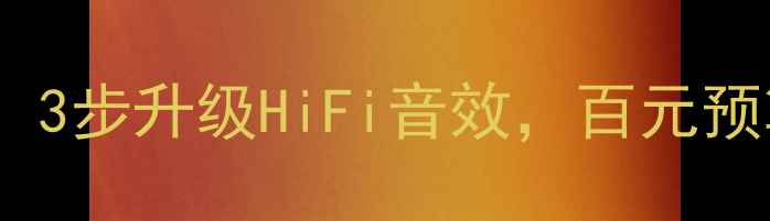 图片 ✨致炫音响改装全攻略：3步升级HiFi音效，百元预算也能听出高级感！⚡1