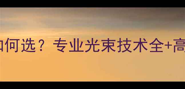 图片 ✨舞台音响设备如何选？专业光束技术全+高性价比器材推荐1