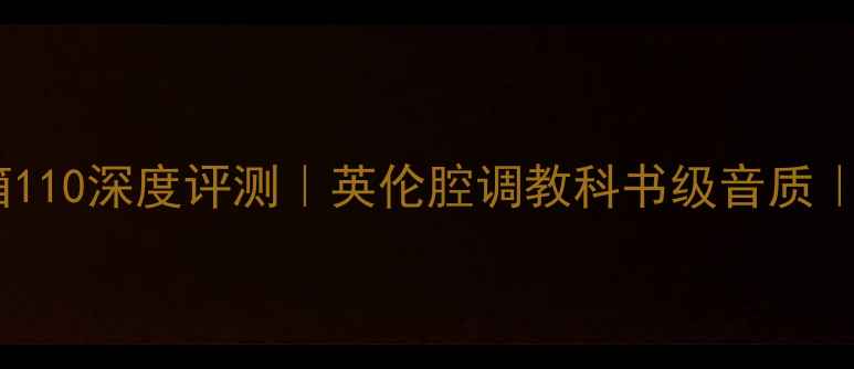图片 ✨英国贵族书架音箱110深度评测｜英伦腔调教科书级音质｜书架箱皇者归来🎵1