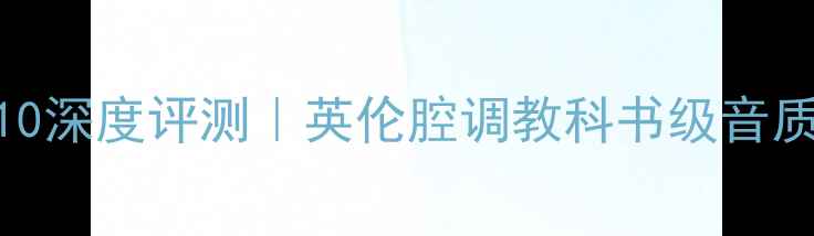 图片 ✨英国贵族书架音箱110深度评测｜英伦腔调教科书级音质｜书架箱皇者归来🎵2