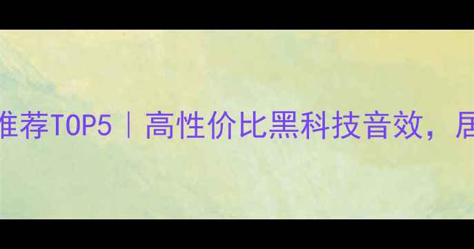 图片 ✨英国音响品牌推荐TOP5｜高性价比黑科技音效，居家影音室必备🎵