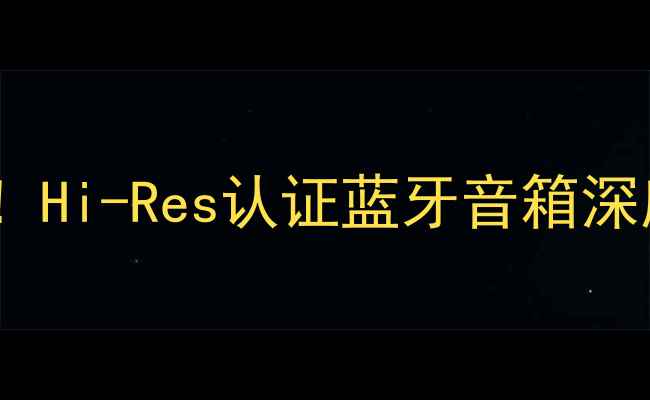 图片 ✨英国高音喇叭天花板！Hi-Res认证蓝牙音箱深度测评（附选购攻略）1