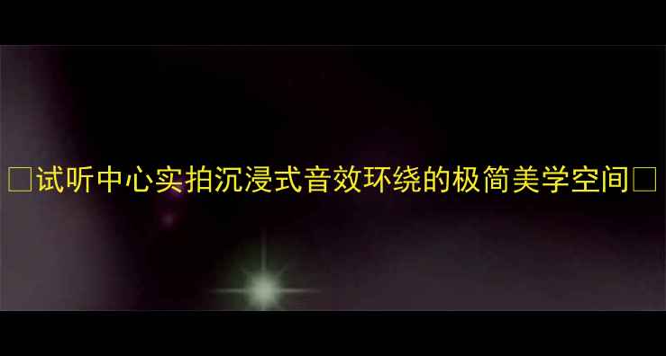 图片 ✨试听中心实拍沉浸式音效环绕的极简美学空间✨