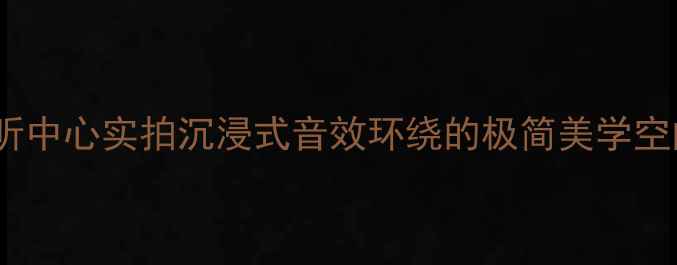 图片 ✨试听中心实拍沉浸式音效环绕的极简美学空间✨2