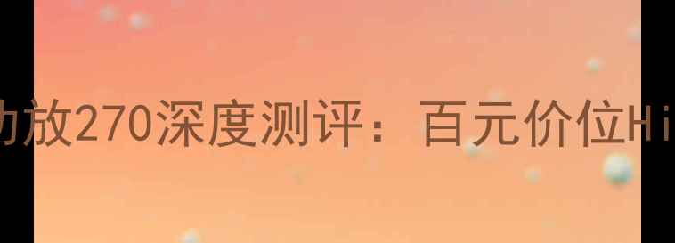 图片 ✨超值推荐！ACH功放270深度测评：百元价位HiFi音质天花板？🎵
