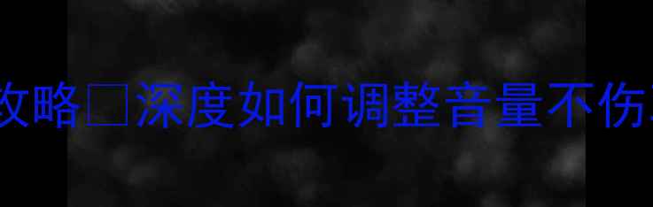 图片 ✨车载音响默认音量设置必看攻略🔥深度如何调整音量不伤耳+延长设备寿命的5大技巧💡1