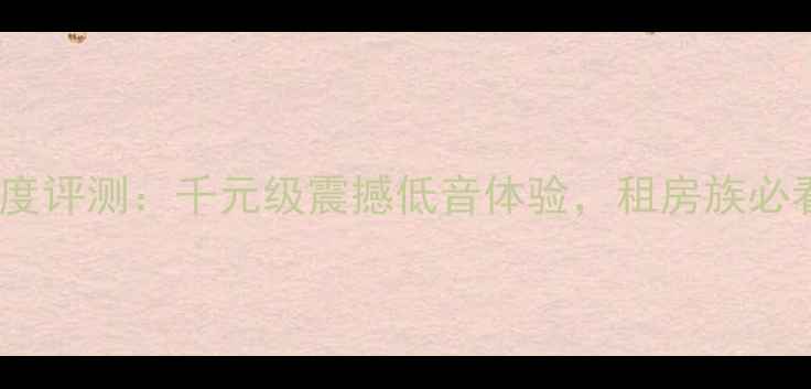 图片 ✨迈迪龙低音炮深度评测：千元级震撼低音体验，租房族必看音效神器！⭐️1