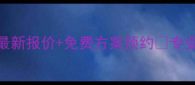 图片 ✨邵阳汽车音响改装价格表｜最新报价+免费方案预约🎵专业团队+透明收费，附避坑指南1
