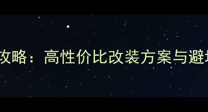 图片 ✨郑州奔驰音响改装全攻略：高性价比改装方案与避坑指南（附实测体验）2