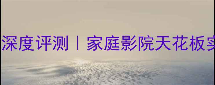 图片 ✨金嗓子660功放深度评测｜家庭影院天花板实锤！附隐藏玩法