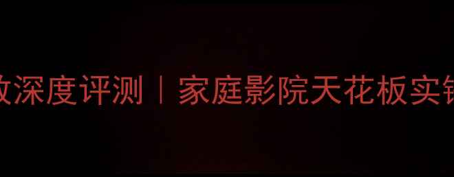 图片 ✨金嗓子660功放深度评测｜家庭影院天花板实锤！附隐藏玩法1