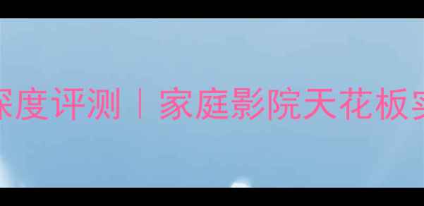 图片 ✨金嗓子660功放深度评测｜家庭影院天花板实锤！附隐藏玩法2