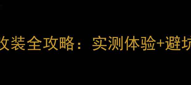 图片 ✨长安铃木锋驭音响改装全攻略：实测体验+避坑指南（附详细参数）