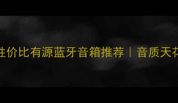 图片 ✨闭眼入的高性价比有源蓝牙音箱推荐｜音质天花板+黑科技全1