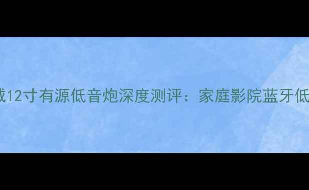 图片 ✨闭眼入！惠威12寸有源低音炮深度测评：家庭影院蓝牙低音炮天花板🔥2
