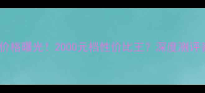 图片 ✨阿司匹林音箱价格曝光！2000元档性价比王？深度测评音质与配置全✨1