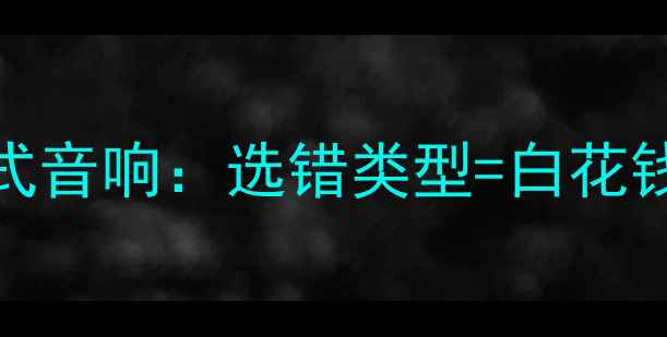 图片 ✨隐藏式音响VS嵌入式音响：选错类型=白花钱？看完这篇不踩坑✨