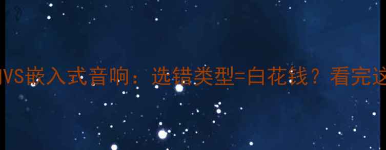 图片 ✨隐藏式音响VS嵌入式音响：选错类型=白花钱？看完这篇不踩坑✨1