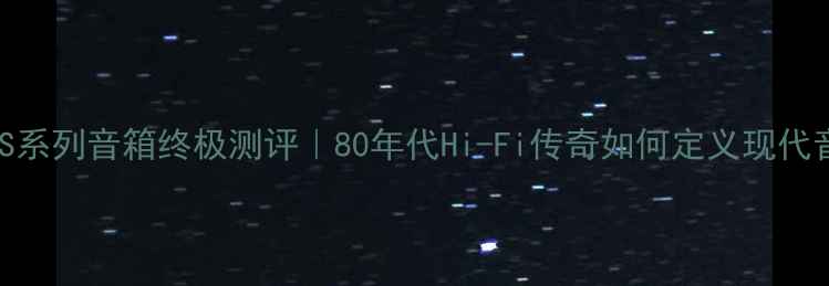 图片 ✨雅马哈NS系列音箱终极测评｜80年代Hi-Fi传奇如何定义现代音响基因🔥