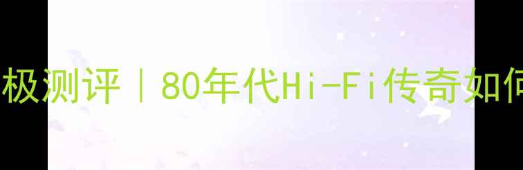 图片 ✨雅马哈NS系列音箱终极测评｜80年代Hi-Fi传奇如何定义现代音响基因🔥1
