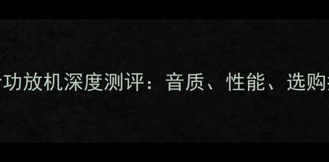 图片 ✨雅马哈功放机深度测评：音质、性能、选购指南全🎵