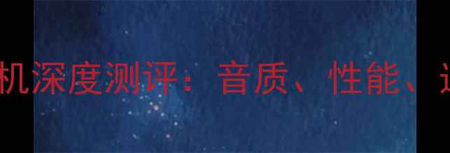 图片 ✨雅马哈功放机深度测评：音质、性能、选购指南全🎵1