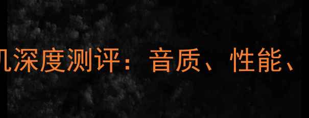 图片 ✨雅马哈功放机深度测评：音质、性能、选购指南全🎵2