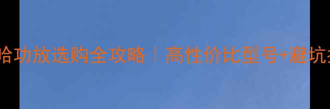 图片 ✨雅马哈功放选购全攻略｜高性价比型号+避坑指南✨1