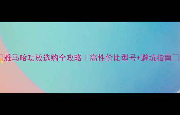 图片 ✨雅马哈功放选购全攻略｜高性价比型号+避坑指南✨2