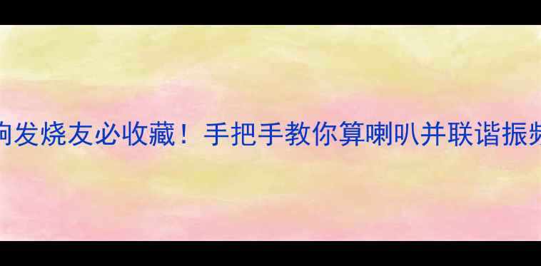 图片 ✨音响发烧友必收藏！手把手教你算喇叭并联谐振频率✨