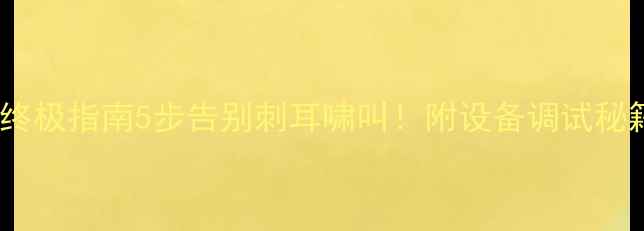 图片 ✨音响啸叫终极指南5步告别刺耳啸叫！附设备调试秘籍+品牌实测