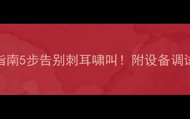 图片 ✨音响啸叫终极指南5步告别刺耳啸叫！附设备调试秘籍+品牌实测1