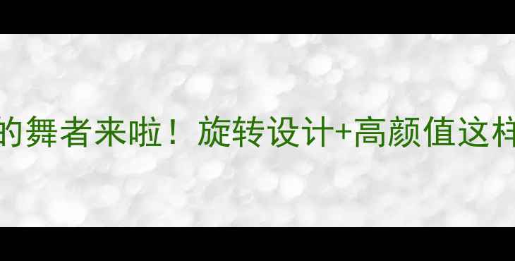 图片 ✨音响插头界的舞者来啦！旋转设计+高颜值这样买才不踩雷！