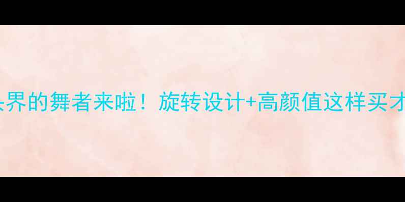 图片 ✨音响插头界的舞者来啦！旋转设计+高颜值这样买才不踩雷！2